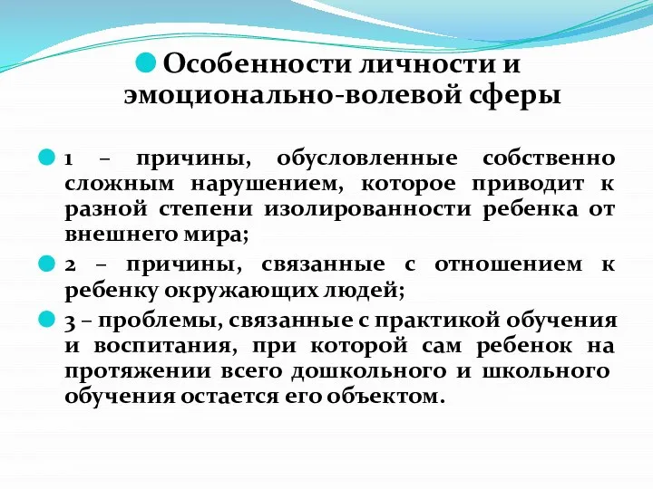 Особенности личности и эмоционально-волевой сферы 1 – причины, обусловленные собственно сложным нарушением,