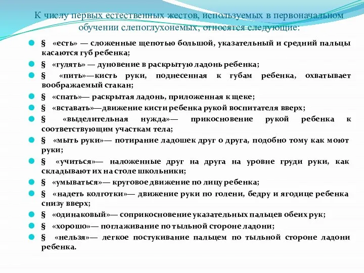 К числу первых естественных жестов, используемых в первоначальном обучении слепоглухонемых, относятся следующие: