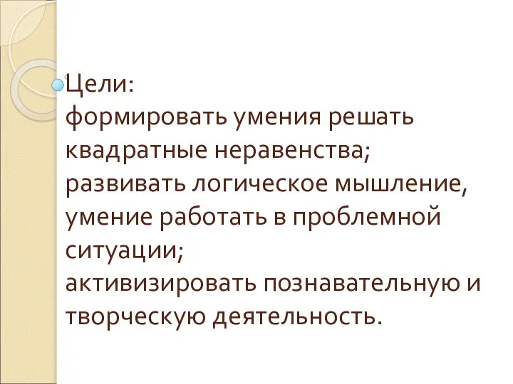 Цели: формировать умения решать квадратные неравенства; развивать логическое мышление, умение работать в