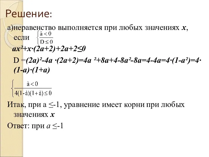 Решение: а)неравенство выполняется при любых значениях х, если ах²+х∙(2а+2)+2а+2≤0 D =(2а)²-4а ∙(2а+2)=4а