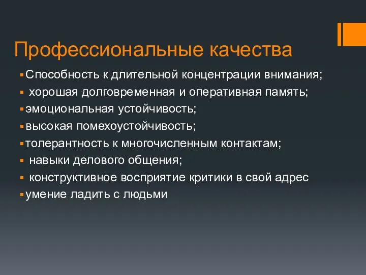 Профессиональные качества Способность к длительной концентрации внимания; хорошая долговременная и оперативная память;