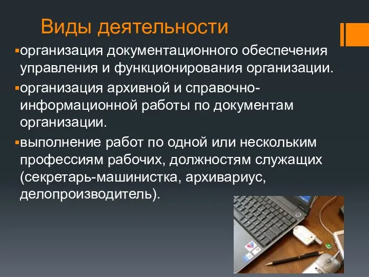 Виды деятельности организация документационного обеспечения управления и функционирования организации. организация архивной и