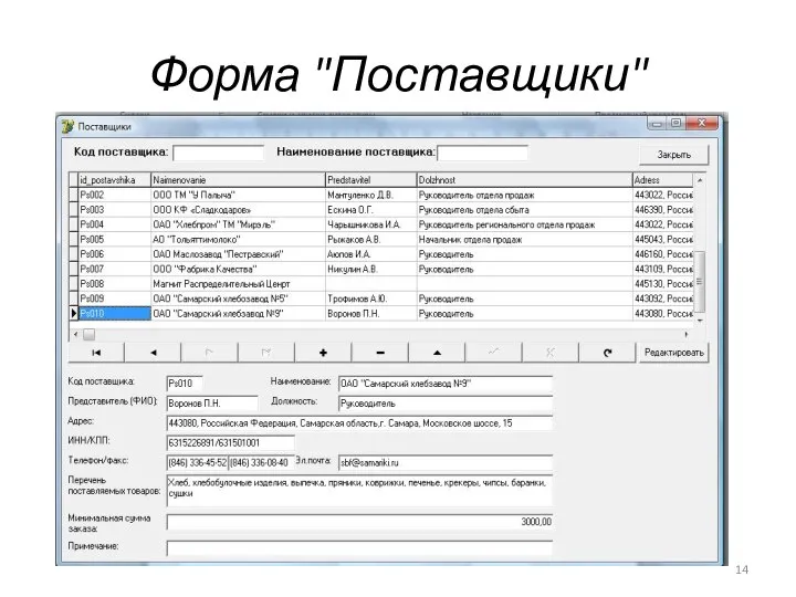 Форма "Поставщики"