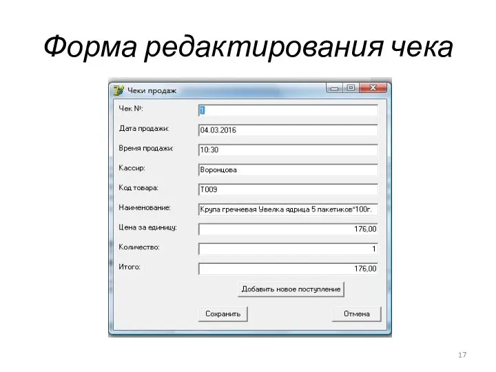 Форма редактирования чека
