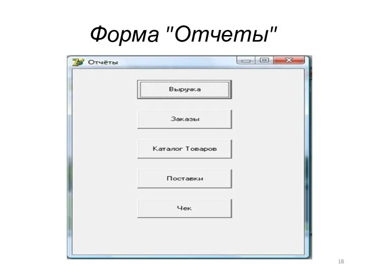 Форма "Отчеты"