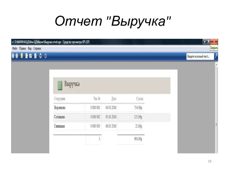 Отчет "Выручка"