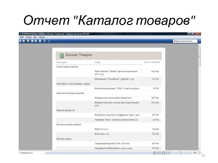 Отчет "Каталог товаров"