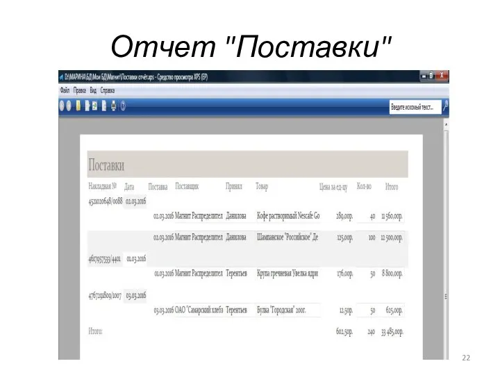 Отчет "Поставки"
