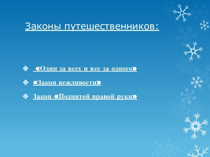 Законы путешественников: «Один за всех и все за одного» «Закон вежливости» Закон «Поднятой правой руки»