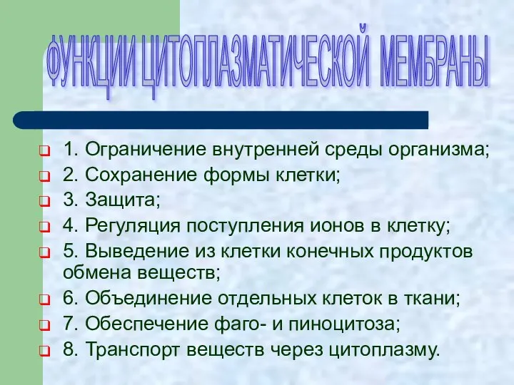 1. Ограничение внутренней среды организма; 2. Сохранение формы клетки; 3. Защита; 4.