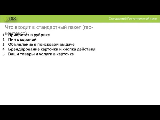 Стандартный Гео-контекстный пакет Что входит в стандартный пакет (гео-контекст) : Приоритет в