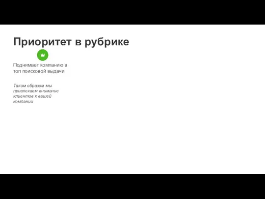 Приоритет в рубрике Поднимает компанию в топ поисковой выдачи Таким образом мы