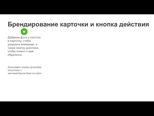 Брендирование карточки и кнопка действия Добавим фото и логотип в карточку, чтобы