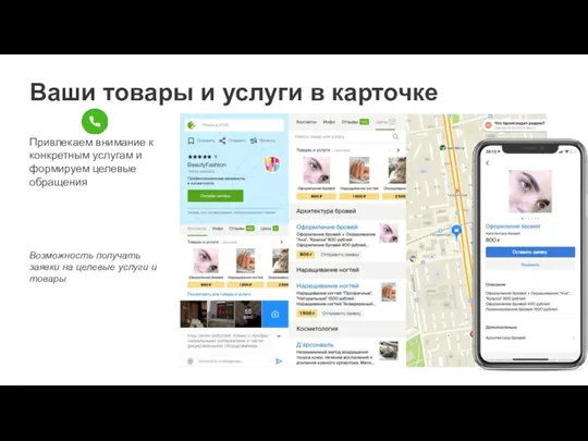 Ваши товары и услуги в карточке Привлекаем внимание к конкретным услугам и