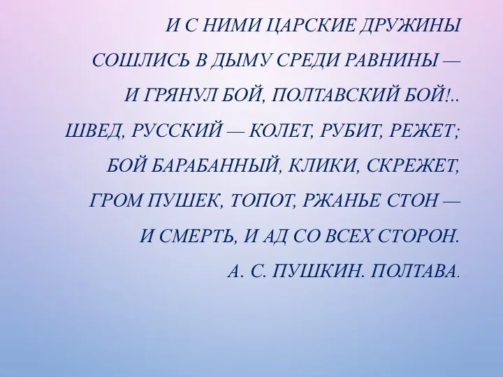 И С НИМИ ЦАРСКИЕ ДРУЖИНЫ СОШЛИСЬ В ДЫМУ СРЕДИ РАВНИНЫ — И