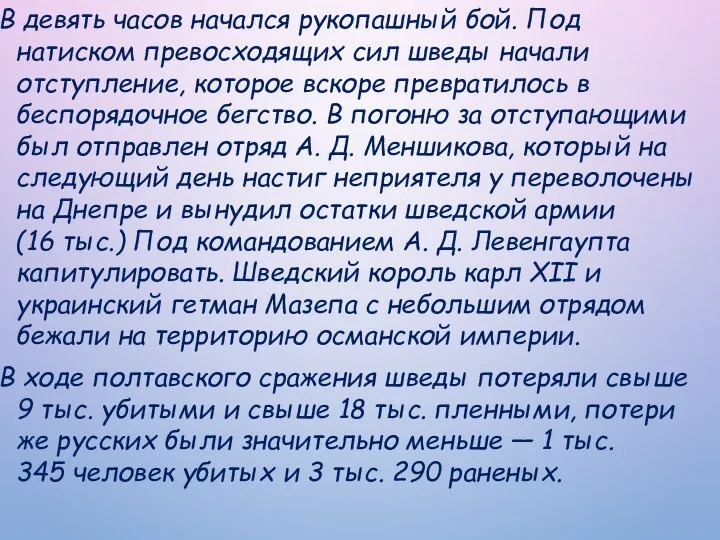 В девять часов начался рукопашный бой. Под натиском превосходящих сил шведы начали