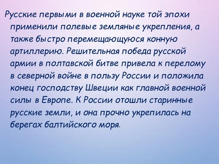 Русские первыми в военной науке той эпохи применили полевые земляные укрепления, а