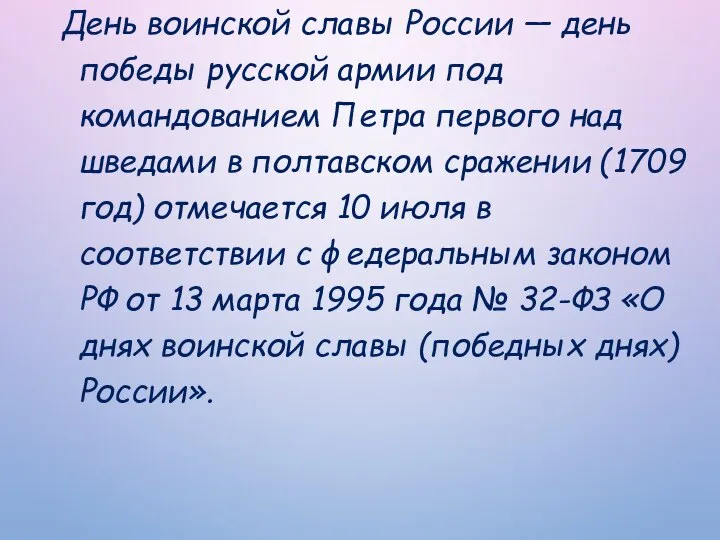 День воинской славы России — день победы русской армии под командованием Петра