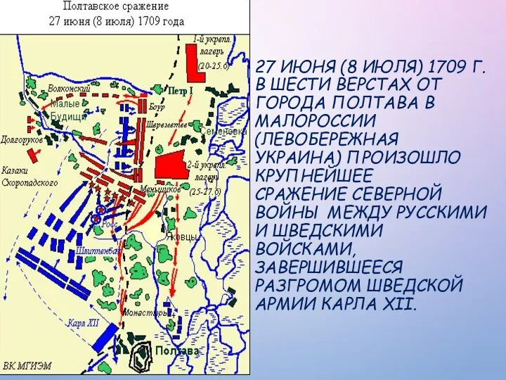 27 ИЮНЯ (8 ИЮЛЯ) 1709 Г. В ШЕСТИ ВЕРСТАХ ОТ ГОРОДА ПОЛТАВА