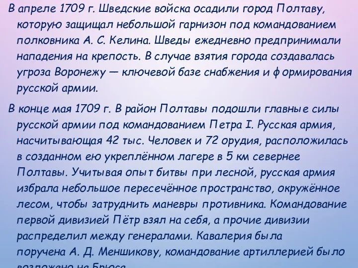 В апреле 1709 г. Шведские войска осадили город Полтаву, которую защищал небольшой