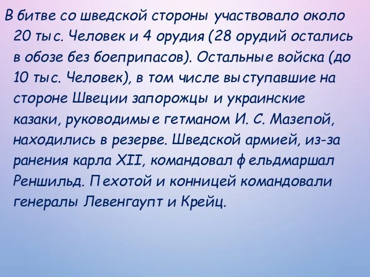 В битве со шведской стороны участвовало около 20 тыс. Человек и 4