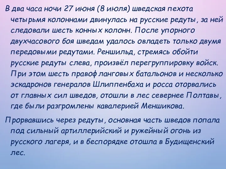 В два часа ночи 27 июня (8 июля) шведская пехота четырьмя колоннами