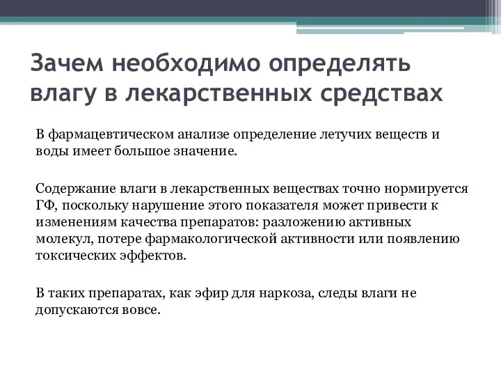 Зачем необходимо определять влагу в лекарственных средствах В фармацевтическом анализе определение летучих