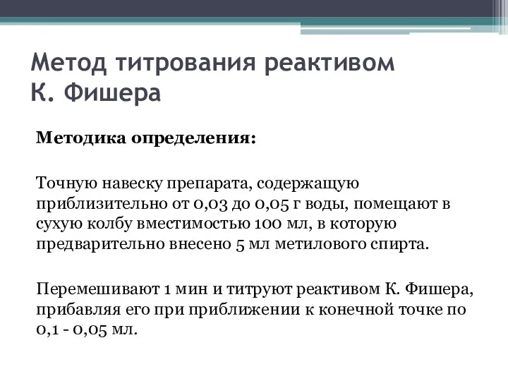 Метод титрования реактивом К. Фишера Методика определения: Точную навеску препарата, содержащую приблизительно