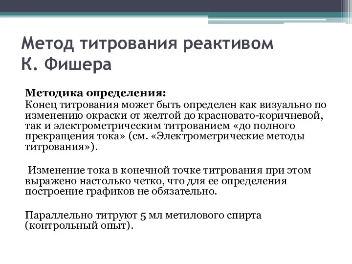 Метод титрования реактивом К. Фишера Методика определения: Конец титрования может быть определен