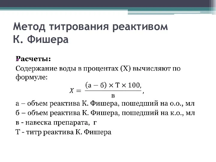 Метод титрования реактивом К. Фишера