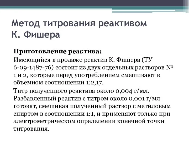 Метод титрования реактивом К. Фишера Приготовление реактива: Имеющийся в продаже реактив К.