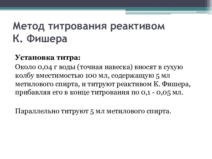 Метод титрования реактивом К. Фишера Установка титра: Около 0,04 г воды (точная