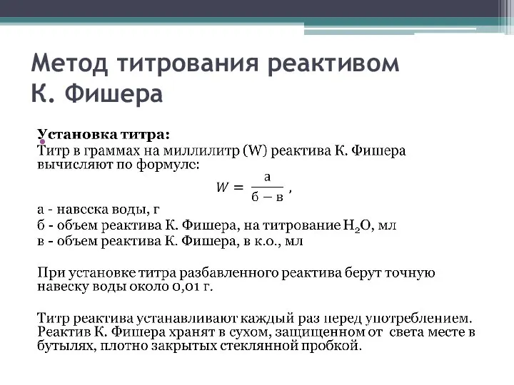 Метод титрования реактивом К. Фишера