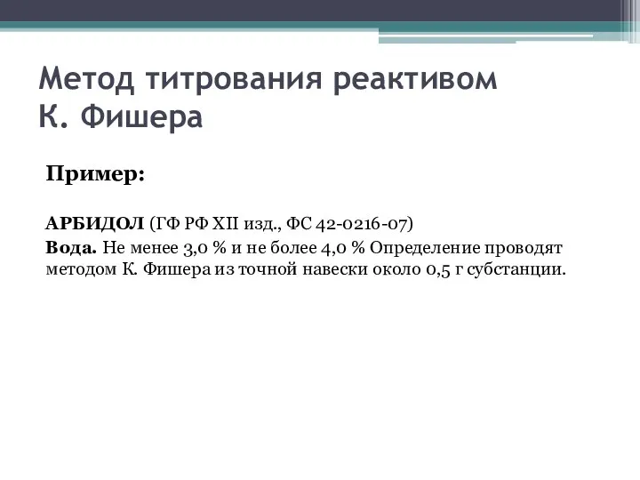 Метод титрования реактивом К. Фишера Пример: АРБИДОЛ (ГФ РФ XII изд., ФС