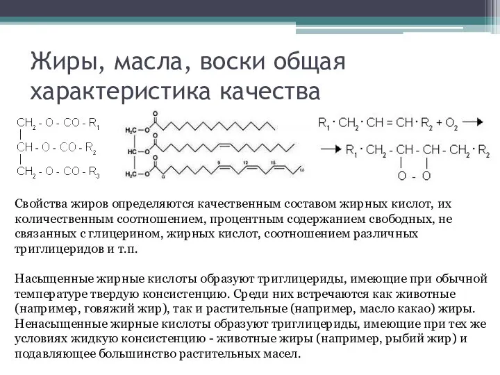 Жиры, масла, воски общая характеристика качества Свойства жиров определяются качественным составом жирных