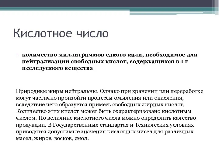 Кислотное число количество миллиграммов едкого кали, необходимое для нейтрализации свободных кислот, содержащихся