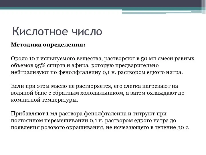 Кислотное число Методика определения: Около 10 г испытуемого вещества, растворяют в 50