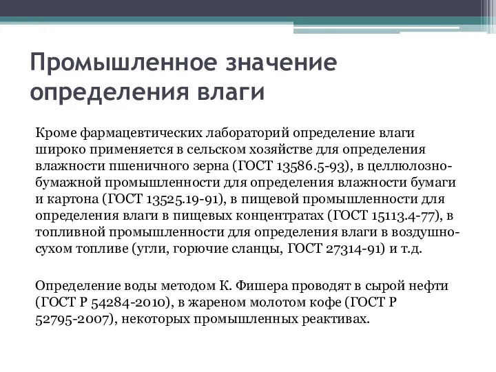 Промышленное значение определения влаги Кроме фармацевтических лабораторий определение влаги широко применяется в