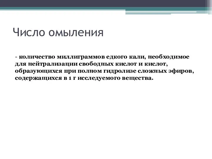 Число омыления - количество миллиграммов едкого кали, необходимое для нейтрализации свободных кислот