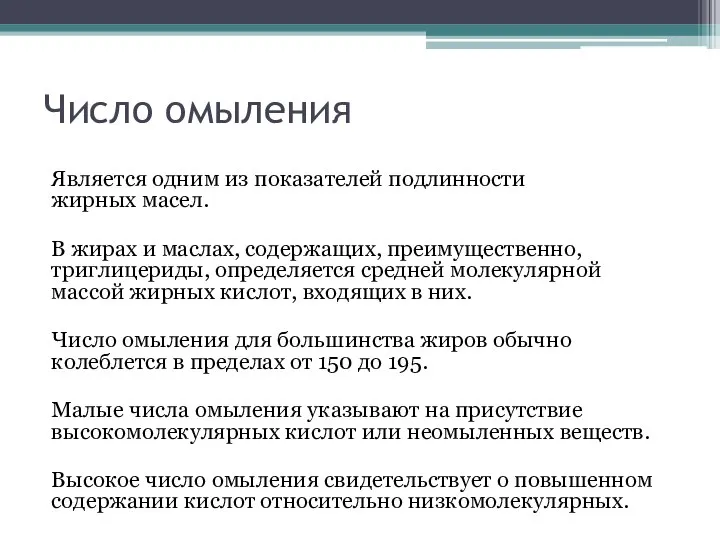 Число омыления Является одним из показателей подлинности жирных масел. В жирах и