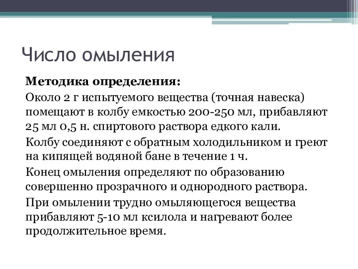 Число омыления Методика определения: Около 2 г испытуемого вещества (точная навеска) помещают