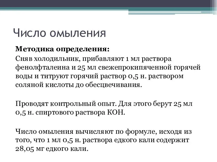 Число омыления Методика определения: Сняв холодильник, прибавляют 1 мл раствора фенолфталеина и