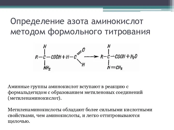 Определение азота аминокислот методом формольного титрования Аминные группы аминокислот вступают в реакцию