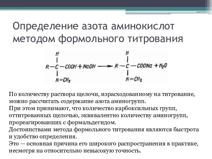 Определение азота аминокислот методом формольного титрования По количеству раствора щелочи, израсходованному на