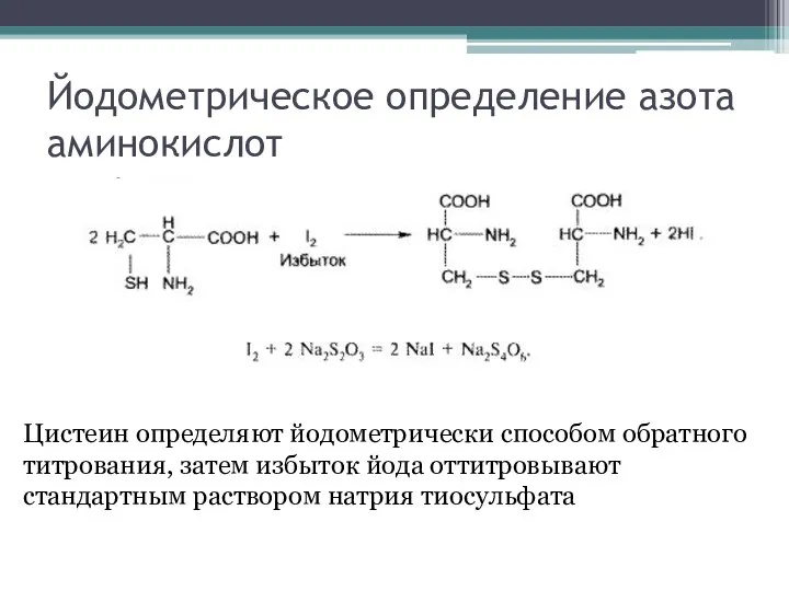 Йодометрическое определение азота аминокислот Цистеин определяют йодометрически способом обратного титрования, затем избыток