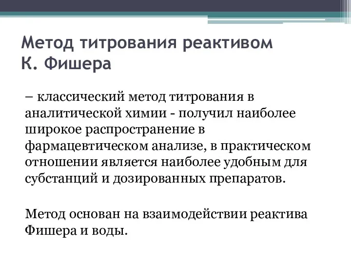 Метод титрования реактивом К. Фишера – классический метод титрования в аналитической химии