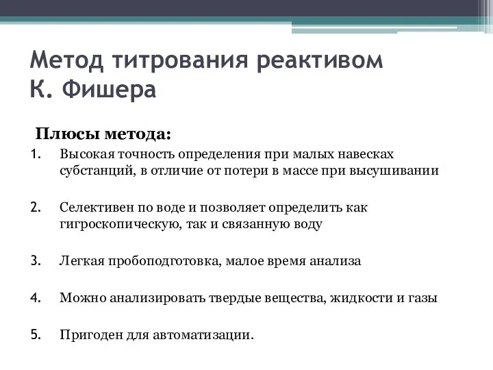 Метод титрования реактивом К. Фишера Плюсы метода: Высокая точность определения при малых