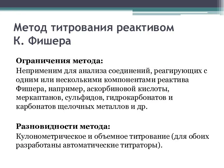 Метод титрования реактивом К. Фишера Ограничения метода: Неприменим для анализа соединений, реагирующих