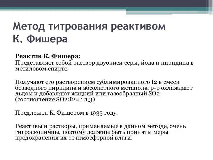 Метод титрования реактивом К. Фишера Реактив К. Фишера: Представляет собой раствор двуокиси