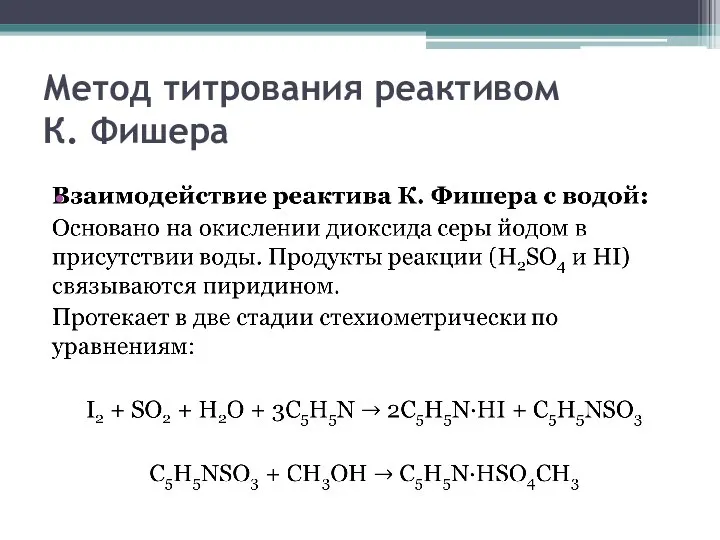 Метод титрования реактивом К. Фишера